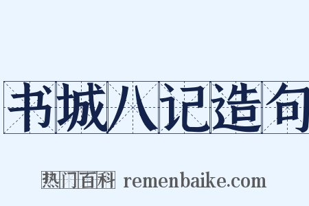 书城八记造句是什么意思的图片